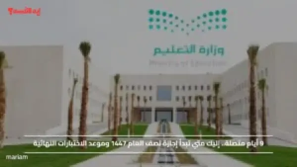 9 أيام متصلة.. إليك متي تبدأ إجازة نصف العام 1447 وموعد الاختبارات النهائية