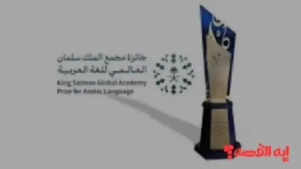 الفائز الأبرز.. جائزة مجمع الملك سلمان للغة العربية تذهب للتربوي بـ 2025
