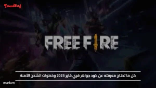 كل ما تحتاج معرفته عن كود جواهر فري فاير 2025 وخطوات الشحن الآمنة