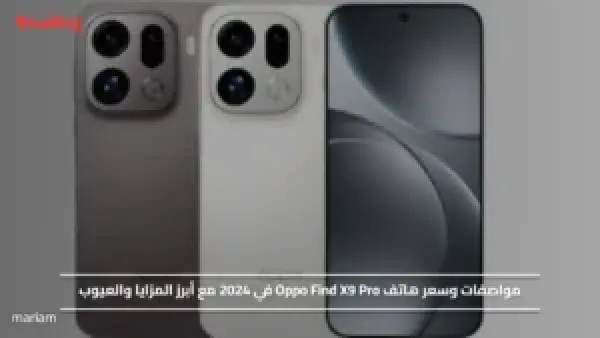 مواصفات وسعر هاتف Oppo Find X9 Pro في 2024 مع أبرز المزايا والعيوب