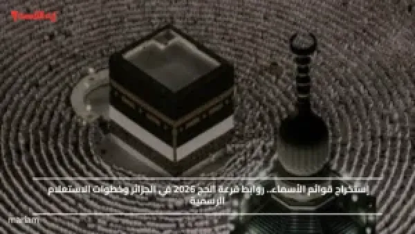 إستخراج قوائم الأسماء.. روابط قرعة الحج 2026 في الجزائر وخطوات الاستعلام الرسمية