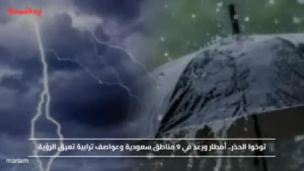 توخوا الحذر.. أمطار ورعد في 9 مناطق سعودية وعواصف ترابية تعيق الرؤية