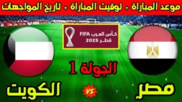 Egypt vs Kuwait.. مباشر الان مباراة مصر ضد الكويت في كأس العرب 2025.. رابط شغال