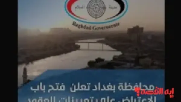 baghdad gov iq.. استمارة اعتراض تعيينات بغداد 2025 تفتح الآن لهذه المدة الزمنية فقط