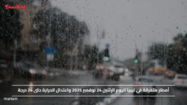 أمطار متفرقة في ليبيا اليوم الإثنين 24 نوفمبر 2025 واعتدال الحرارة حتى 24 درجة
