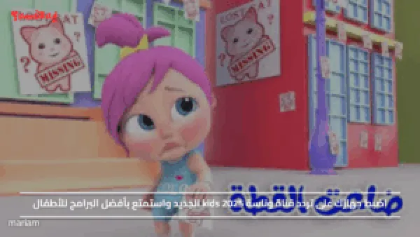 اضبط جهازك على تردد قناة وناسة kids 2025 الجديد واستمتع بأفضل البرامج للأطفال