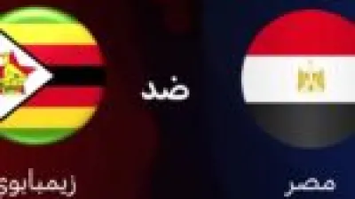مصر تفتتح مشوارها أمام زيمبابوي في كأس أمم إفريقيا 2025 الموعد والقنوات الناقلة والتشكيل المتوقع