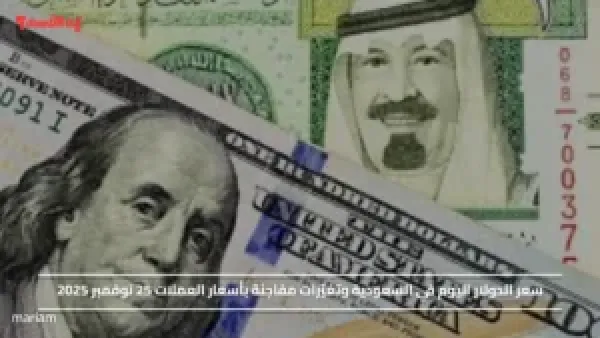 سعر الدولار اليوم في السعودية وتغيّرات مفاجئة بأسعار العملات 25 نوفمبر 2025