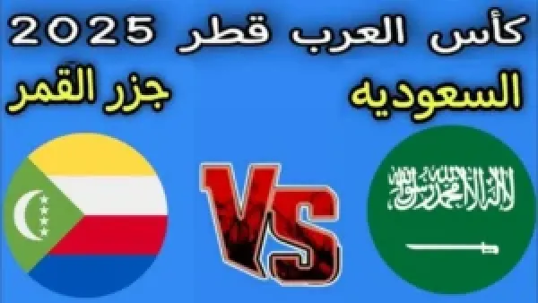 "بث مباشر الآن".. مباراة السعودية وجزر القمر بكأس العرب 2025 مجاناً