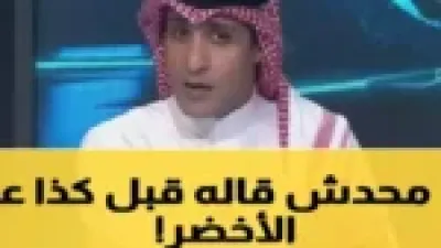 بديل محلي مرتقب.. السالمي يكشف اسم المدرب السعودي لخلافة رينارد في المنتخب