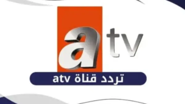تردد قناة ATV التركية 2025 يضمن متابعة مستمرة لأشهر المسلسلات والبرامج التركية