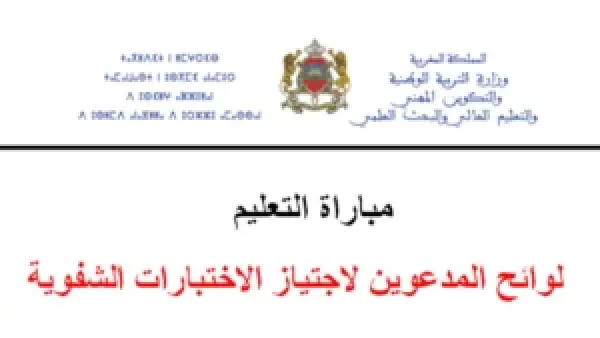 لوائح المدعوين لاجتياز الاختبارات الشفوية تظهر اليوم لمباراة التعليم دورة نونبر 2025 وأسماء الناجحين