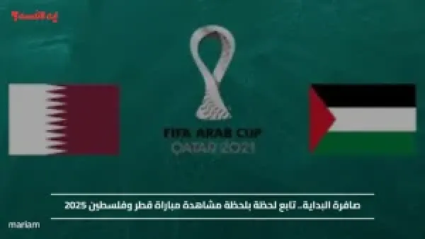 صافرة البداية.. تابع لحظة بلحظة مشاهدة مباراة قطر وفلسطين 2025