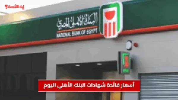 أسعار فائدة شهادات البنك الأهلي اليوم ذات العائد الشهري.. احسب دخلك على 100 ألف جنيه