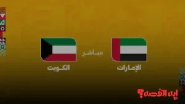 تأثير مباشر.. القنوات الناقلة لمواجهة الكويت ضد الإمارات بكأس العرب 2025 ومعلق المباراة