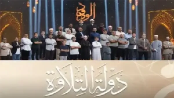 موعد عرض دولة التلاوة 2025: تابع أجمل التلاوات الآن