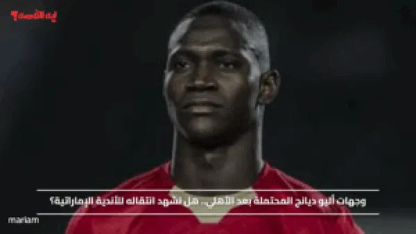 وجهات أليو ديانج المحتملة بعد الأهلي.. هل نشهد انتقاله للأندية الإماراتية؟