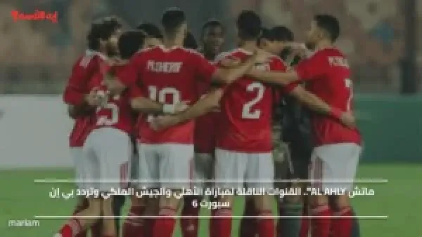 ماتش AL AHLY".. القنوات الناقلة لمباراة الأهلي والجيش الملكي وتردد بي إن سبورت 6