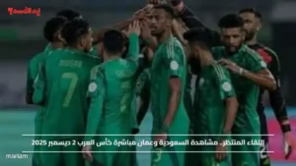 اللقاء المنتظر.. مشاهدة مباراة السعودية وعمان مباشرة كأس العرب 2 ديسمبر 2025