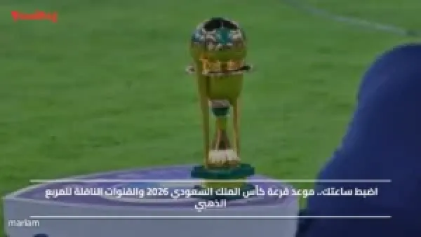 اضبط ساعتك.. موعد قرعة كأس الملك السعودي 2026 والقنوات الناقلة للمربع الذهبي