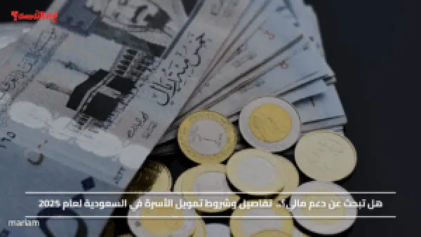 هل تبحث عن دعم مالي؟.. تفاصيل وشروط تمويل الأسرة في السعودية لعام 2025