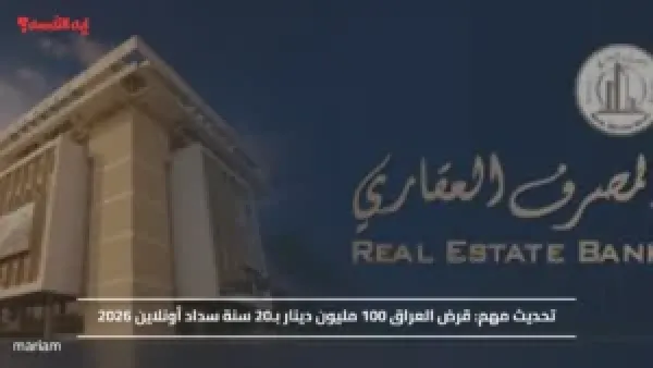 تحديث مهم.. قرض العراق 100 مليون دينار بـ20 سنة سداد أونلاين 2026