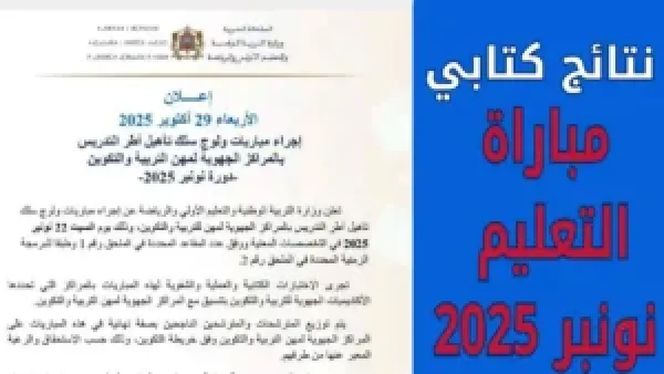 ظهرت حالا.. نتائج الكتابي مباراة التعليم دورة نونبر 2025 عبر www.men.gov.ma الرسمي.. الف مبروك
