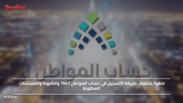 خطوة بخطوة.. طريقة التسجيل في حساب المواطن 1447 والشروط والمستندات المطلوبة