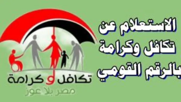 تكافل وكرامة