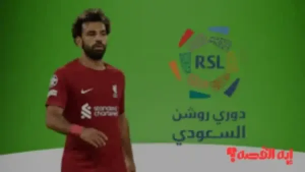 صدمة الانتقال.. محمد صلاح يراقب عروض أندية دوري روشن في 2026