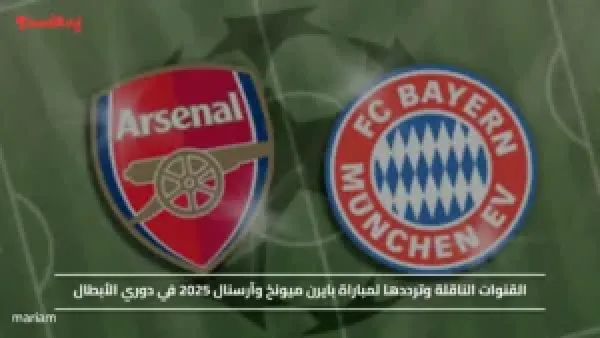 القنوات الناقلة وترددها لمباراة بايرن ميونخ وآرسنال 2025 في دوري الأبطال