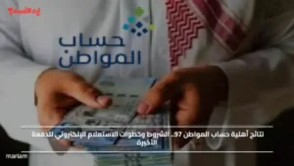 نتائج أهلية حساب المواطن 97.. الشروط وخطوات الاستعلام الإلكتروني للدفعة الأخيرة