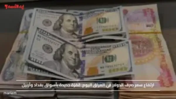 ارتفاع سعر صرف الدولار في العراق اليوم.. قفزة جديدة بأسواق بغداد وأربيل