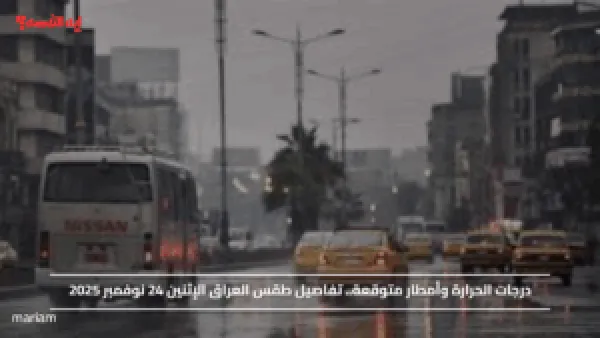 درجات الحرارة وأمطار متوقعة.. تفاصيل طقس العراق الإثنين 24 نوفمبر 2025