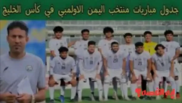 كأس الخليج 2025.. العراق يستعد لمواجهة قوية أمام منتخب اليمن الأوليمبي