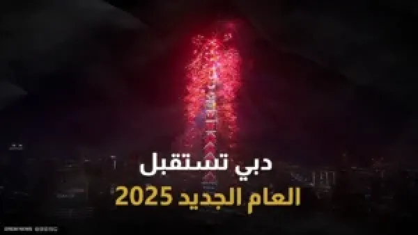 دبي تستقبل العام الجديد.. أماكن ألعاب نارية عيد الاتحاد 2025 أبو ظبي وفعاليات اليوم الوطني 54