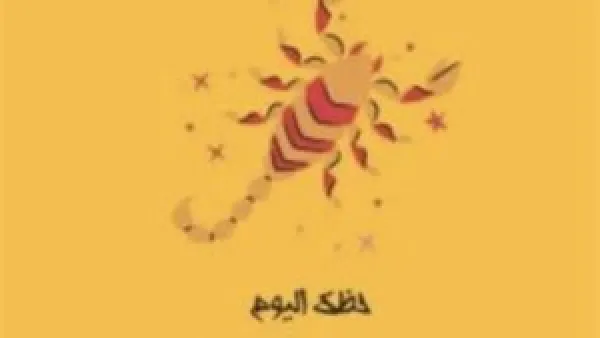 انفراجة كبيرة لمواليد برج العقرب يوم 22 نوفمبر مع طاقات جديدة وقرارات مؤثرة