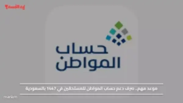 وزارة الموارد تحدد مواعيد صرف حساب المواطن لعام 1447 للمستفيدين الرسميين