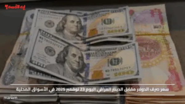 سعر صرف الدولار مقابل الدينار العراقي اليوم 23 نوفمبر 2025 في الأسواق المحلية