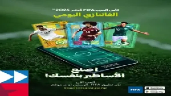 لعبة الفانتازي اليومية لكأس العرب 2025 – متعة وتحدّي لكل عشّاق الكرة.. جرب تشكيل فريقك وفز بجوائز رهيبة!