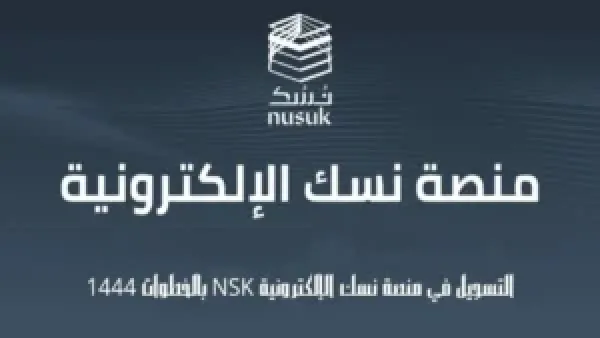 دفع رسوم العمرة أونلاين عبر منصة نسك بخطوات آمنة وفورية