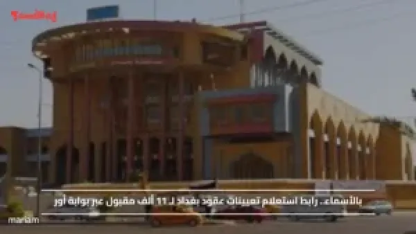 بالأسماء.. رابط استعلام تعيينات عقود بغداد لـ 11 ألف مقبول عبر بوابة أور