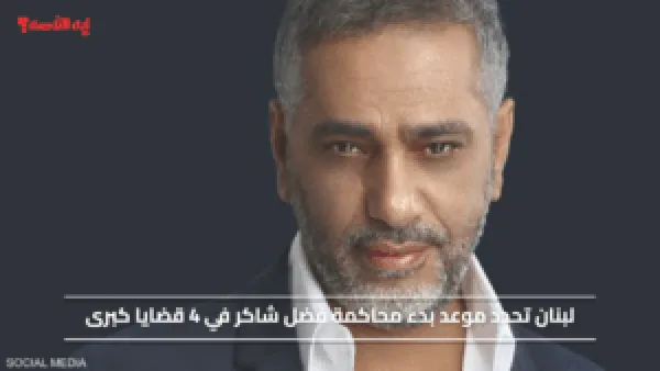 لبنان تحدد موعد بدء محاكمة فضل شاكر في 4 قضايا كبرى.. تفاصيل القضايا