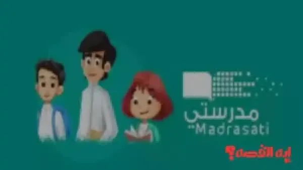 تسجيل أسهل.. منصة مدرستي الطلاب 1447 تفتح باب التسجيل بشروط ميسرة للطلاب