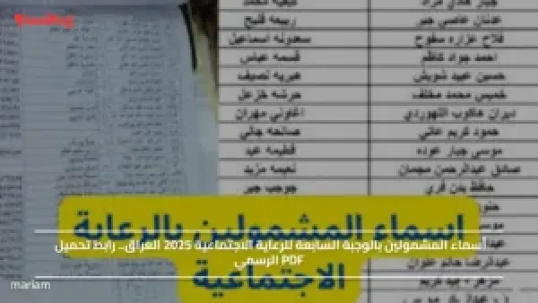 أسماء المشمولين بالوجبة السابعة للرعاية الاجتماعية 2025 العراق.. رابط تحميل PDF الرسمي