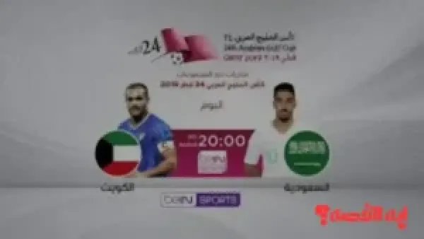 90 دقيقة إثارة.. موعد مباراة السعودية ضد الكويت لكأس الخليج 2025 والقنوات الناقلة والمعلقون
