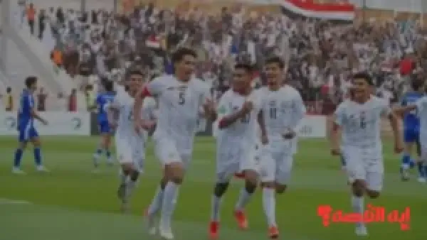 بث مباشر.. الأولمبي العراقي يواجه منتخب اليمن في أولى مباريات كأس الخليج