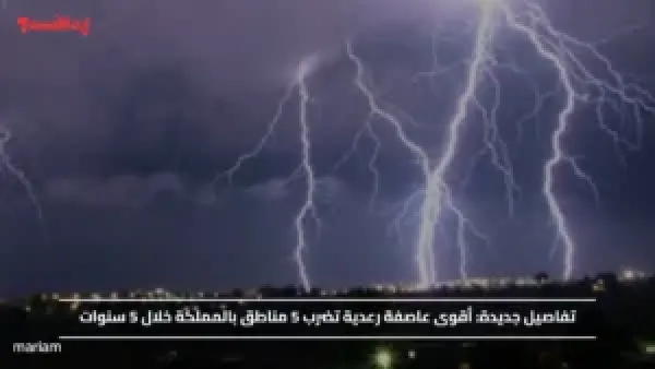 تفاصيل جديدة.. أقوى عاصفة رعدية تضرب 5 مناطق بالمملكة خلال 5 سنوات