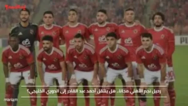رحيل نجم الأهلي مجانا.. هل ينتقل أحمد عبد القادر إلى الدوري الخليجي؟