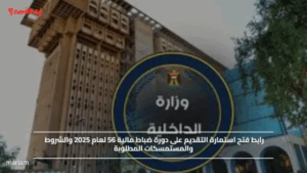 رابط فتح استمارة التقديم على دورة ضباط مالية 56 لعام 2025 والشروط والمستمسكات المطلوبة